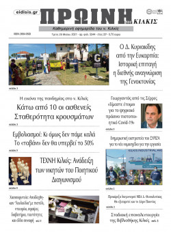 &Pi;&rho;&omega;&iota;&nu;ή 25-5-2021