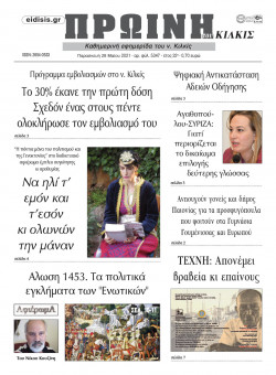 &Pi;&rho;&omega;&iota;&nu;ή 28-5-2021