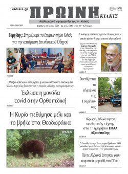 &Pi;&rho;&omega;&iota;&nu;ή 29-5-2021