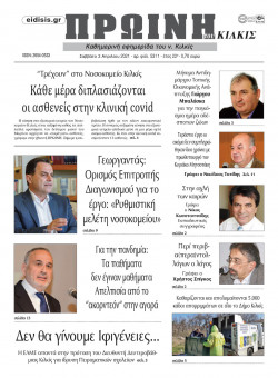 &Pi;&rho;&omega;&iota;&nu;ή 3-4-2021