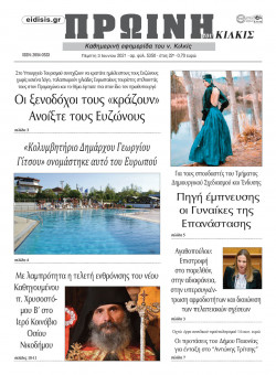 &Pi;&rho;&omega;&iota;&nu;ή 3-6-2021