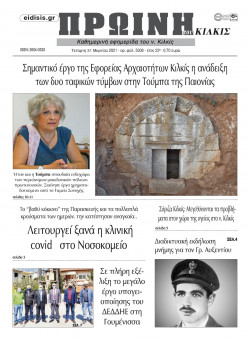 &Pi;&rho;&omega;&iota;&nu;ή 31-3-2021