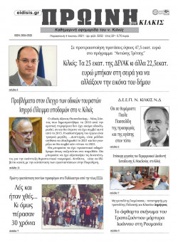 &Pi;&rho;&omega;&iota;&nu;ή 4-6-2021