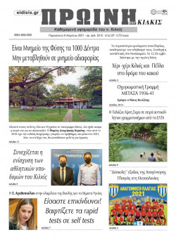 &Pi;&rho;&omega;&iota;&nu;ή 9-4-2021