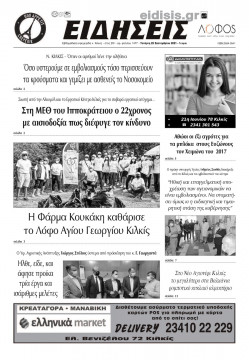 &Epsilon;&iota;&delta;ή&sigma;&epsilon;&iota;&sigmaf; 22-9-2021