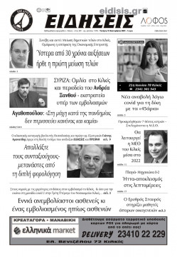 &Epsilon;&iota;&delta;ή&sigma;&epsilon;&iota;&sigmaf; 15-9-2021