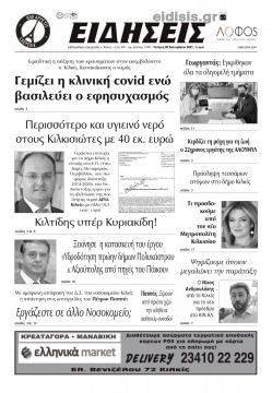 &Epsilon;&iota;&delta;ή&sigma;&epsilon;&iota;&sigmaf; 29-9-2021