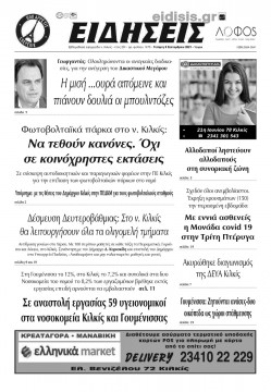 &Epsilon;&iota;&delta;ή&sigma;&epsilon;&iota;&sigmaf; 8-9-2021