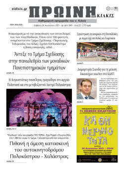 &Pi;&rho;&omega;&iota;&nu;ή 28-8-2021