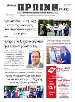 &Pi;&rho;&omega;&iota;&nu;ή 11-9-2021