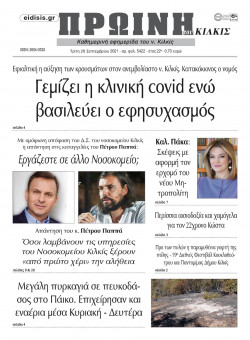 &Pi;&rho;&omega;&iota;&nu;ή 28-9-2021