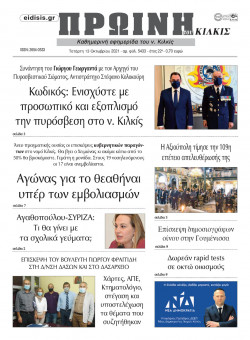 &Pi;&rho;&omega;&iota;&nu;ή 13-10-2021