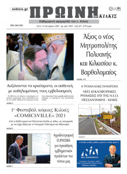 &Pi;&rho;&omega;&iota;&nu;ή 19-10-2021