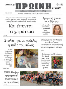 &Pi;&rho;&omega;&iota;&nu;ή 1-10-2021