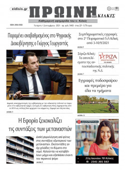 &Pi;&rho;&omega;&iota;&nu;ή 1-9-2021