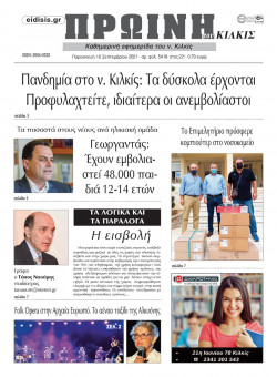 &Pi;&rho;&omega;&iota;&nu;ή 10-9-2021
