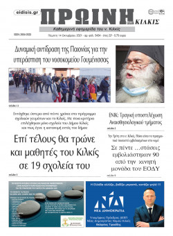 &Pi;&rho;&omega;&iota;&nu;ή 14-10-2021