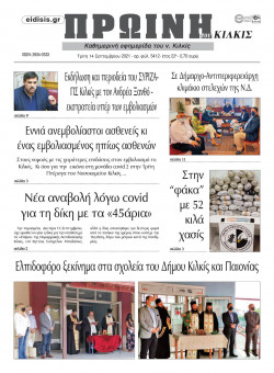 &Pi;&rho;&omega;&iota;&nu;ή 14-9-2021