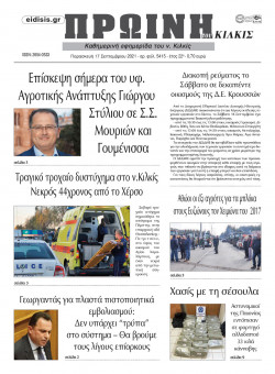&Pi;&rho;&omega;&iota;&nu;ή 17-9-2021