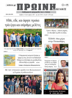 &Pi;&rho;&omega;&iota;&nu;ή 18-9-2021