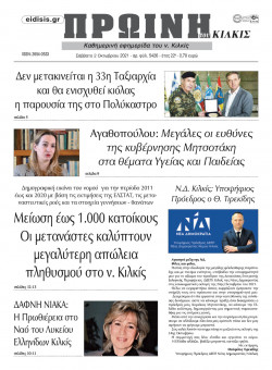 &Pi;&rho;&omega;&iota;&nu;ή 2-10-2021