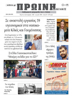 &Pi;&rho;&omega;&iota;&nu;ή 2-9-2021