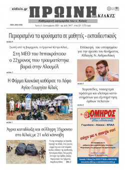 &Pi;&rho;&omega;&iota;&nu;ή 21-9-2021