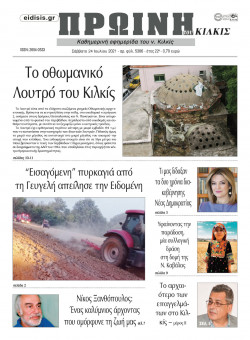 &Pi;&rho;&omega;&iota;&nu;ή 24-7-2021