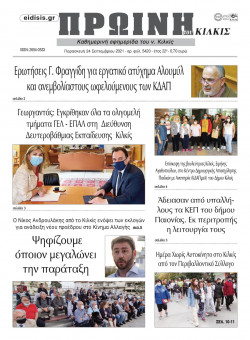 &Pi;&rho;&omega;&iota;&nu;ή 24-9-2021