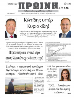 &Pi;&rho;&omega;&iota;&nu;ή 25-9-2021