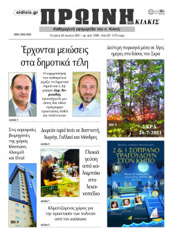 &Pi;&rho;&omega;&iota;&nu;ή 28-7-2021