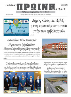 &Pi;&rho;&omega;&iota;&nu;ή 29-7-2021