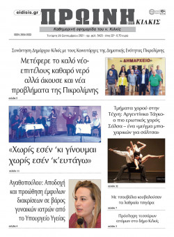 &Pi;&rho;&omega;&iota;&nu;ή 29-9-2021