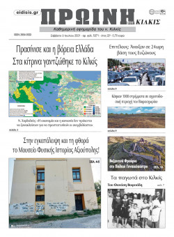 &Pi;&rho;&omega;&iota;&nu;ή 3-7-2021