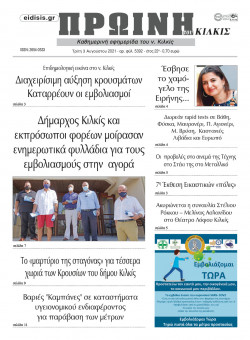 &Pi;&rho;&omega;&iota;&nu;ή 3-8-2021