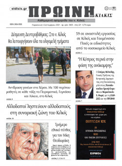 &Pi;&rho;&omega;&iota;&nu;ή 3-9-2021