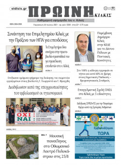 &Pi;&rho;&omega;&iota;&nu;ή 30-7-2021