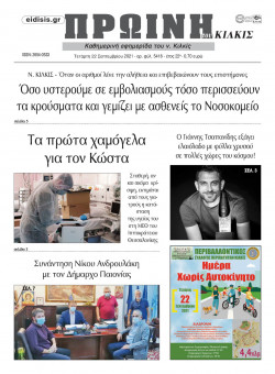 &Pi;&rho;&omega;&iota;&nu;ή 22-9-2021