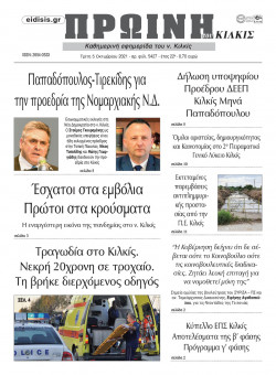 &Pi;&rho;&omega;&iota;&nu;ή 5-10-2021