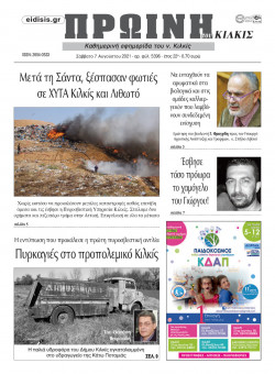 &Pi;&rho;&omega;&iota;&nu;ή 7-8-2021