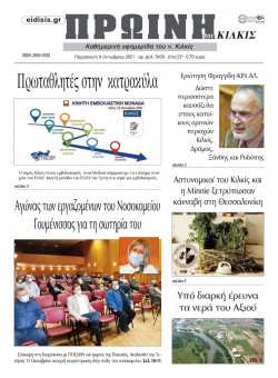 &Pi;&rho;&omega;&iota;&nu;ή 8-10-2021