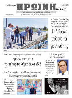 &Pi;&rho;&omega;&iota;&nu;ή 8-7-2021