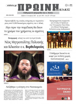 &Pi;&rho;&omega;&iota;&nu;ή 9-10-2021