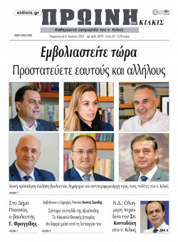 &Pi;&rho;&omega;&iota;&nu;ή 9-7-2021