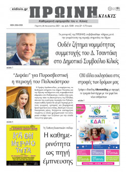 &Pi;&rho;&omega;&iota;&nu;ή 26-8-2021