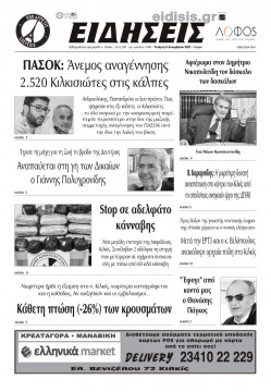 &Epsilon;&Iota;&Delta;&Eta;&Sigma;&Epsilon;&Iota;&Sigma; 8-12-2021