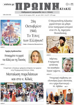&Pi;&rho;&omega;&iota;&nu;ή 28-10-2021