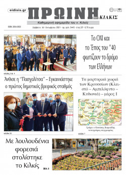 &Pi;&rho;&omega;&iota;&nu;ή 30-10-2021