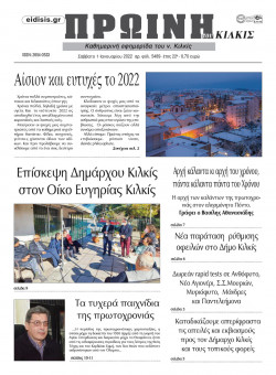 &Pi;&rho;&omega;&iota;&nu;ή 1-1-2022