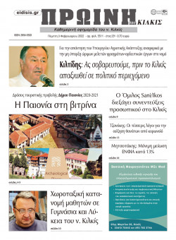 &Pi;&rho;&omega;&iota;&nu;ή 3-2-2022